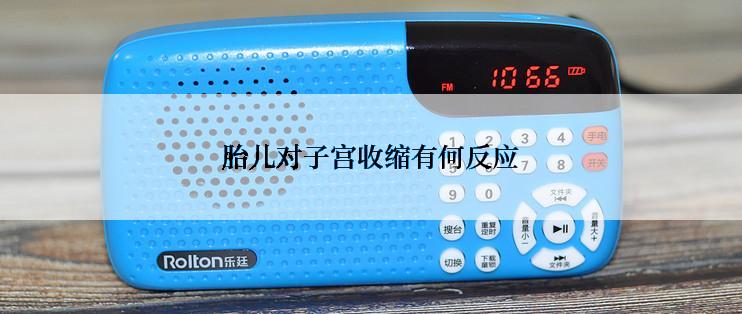 胎儿对子宫收缩有何反应