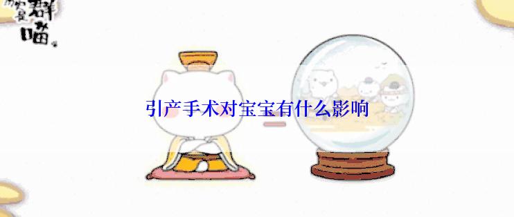 引产手术对宝宝有什么影响