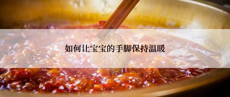 如何让宝宝的手脚保持温暖