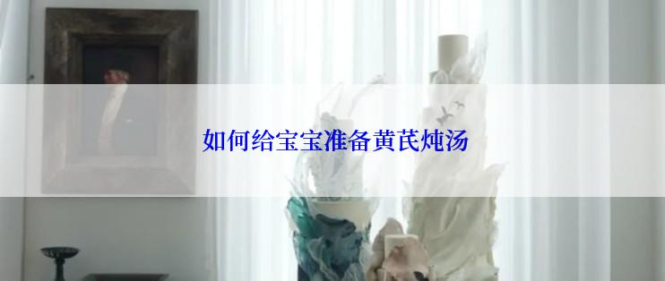  如何给宝宝准备黄芪炖汤