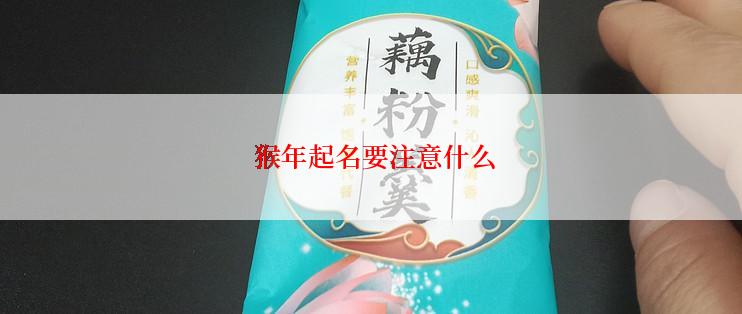  猴年起名要注意什么