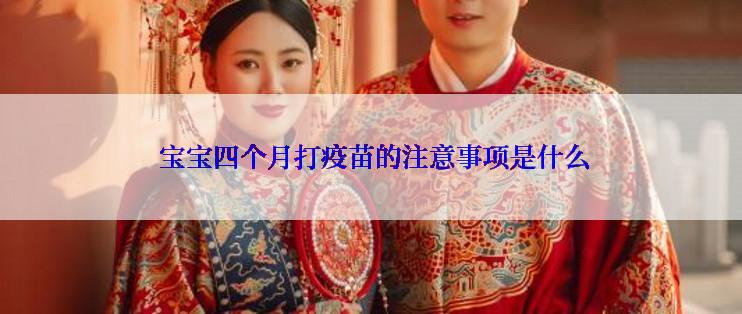  宝宝四个月打疫苗的注意事项是什么