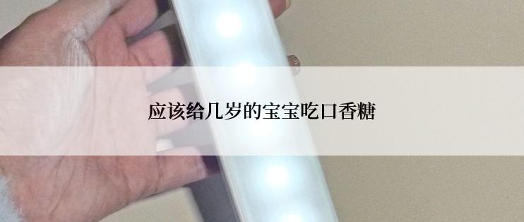 应该给几岁的宝宝吃口香糖