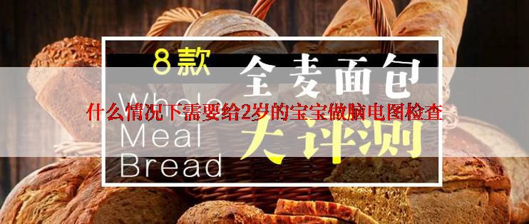 什么情况下需要给2岁的宝宝做脑电图检查