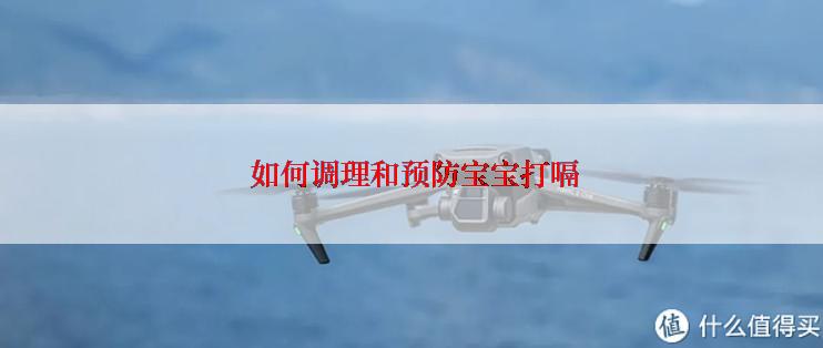  如何调理和预防宝宝打嗝