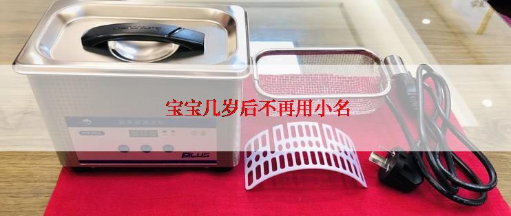  宝宝几岁后不再用小名