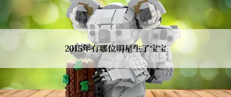 2015年有哪位明星生了宝宝