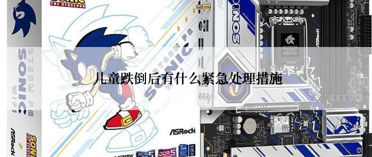  儿童跌倒后有什么紧急处理措施