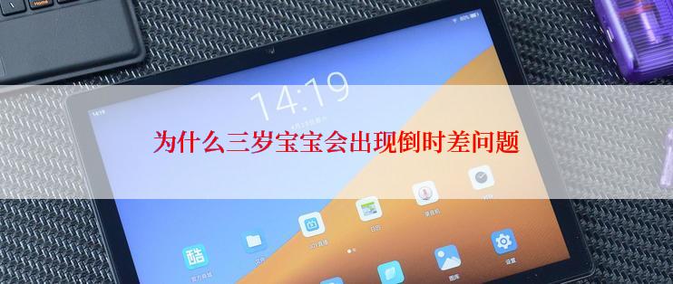 为什么三岁宝宝会出现倒时差问题