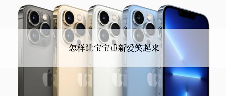  怎样让宝宝重新爱笑起来