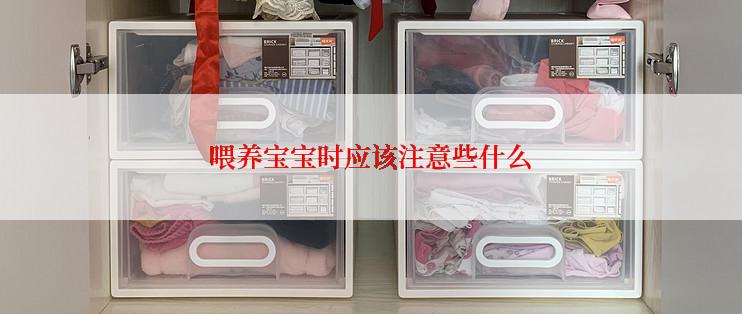 喂养宝宝时应该注意些什么