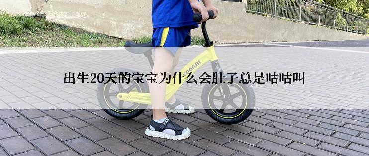 出生20天的宝宝为什么会肚子总是咕咕叫
