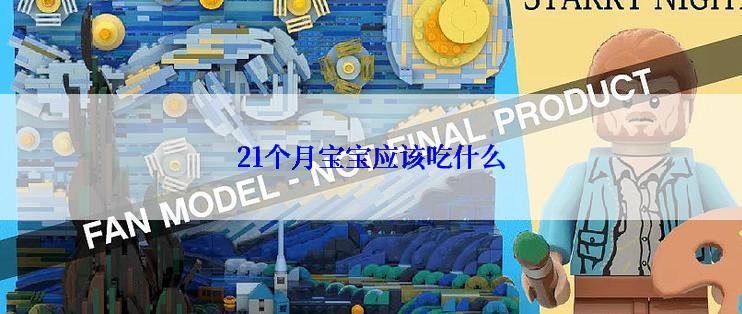 21个月宝宝应该吃什么
