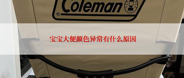  宝宝大便颜色异常有什么原因