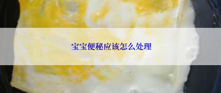  宝宝便秘应该怎么处理