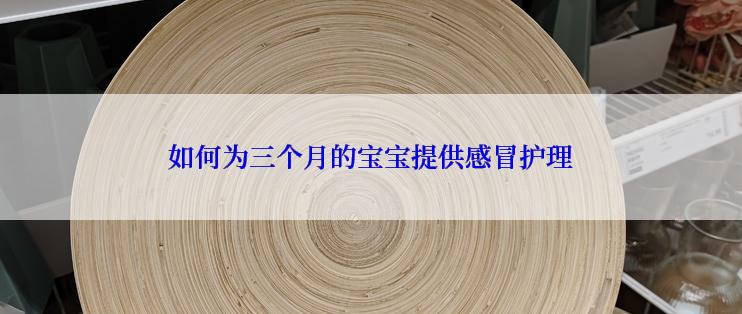 如何为三个月的宝宝提供感冒护理