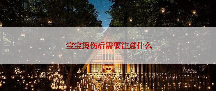  宝宝烫伤后需要注意什么