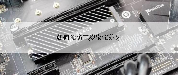 如何预防三岁宝宝蛀牙