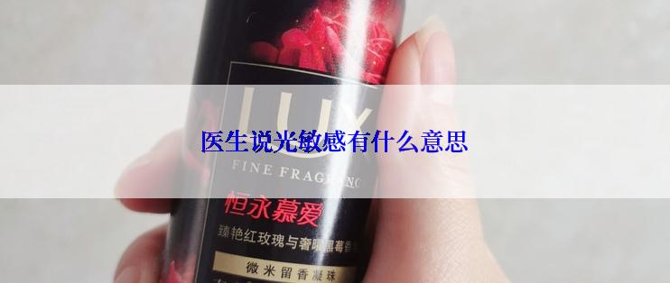 医生说光敏感有什么意思