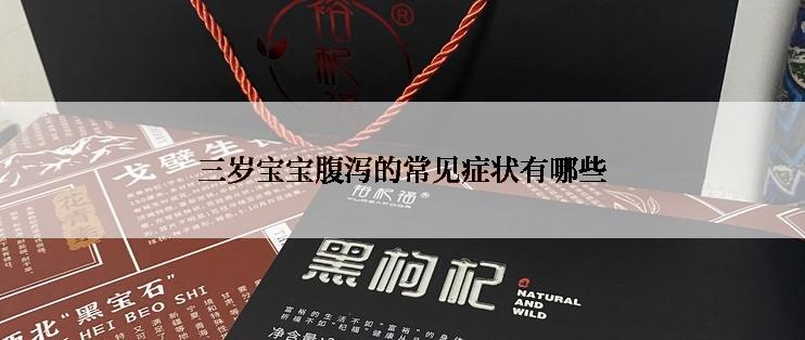 三岁宝宝腹泻的常见症状有哪些