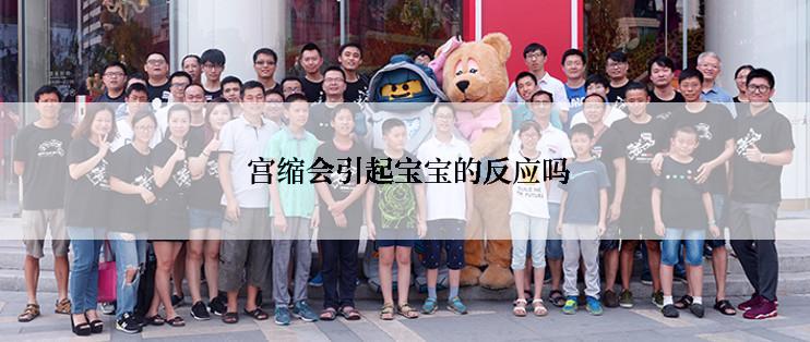  宫缩会引起宝宝的反应吗