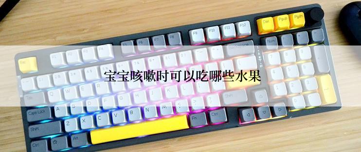  宝宝咳嗽时可以吃哪些水果