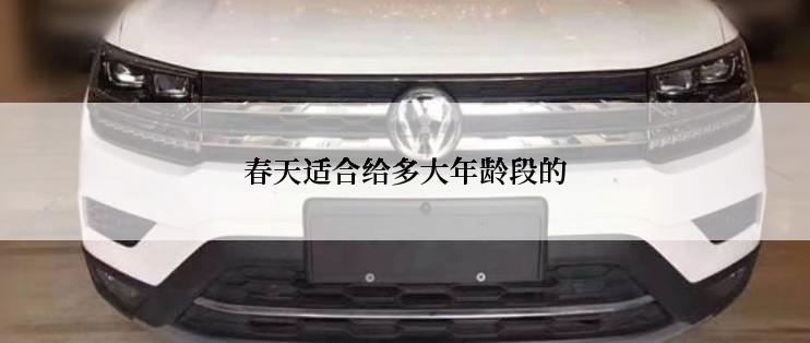 春天适合给多大年龄段的