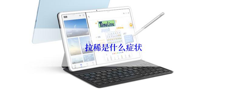  拉稀是什么症状