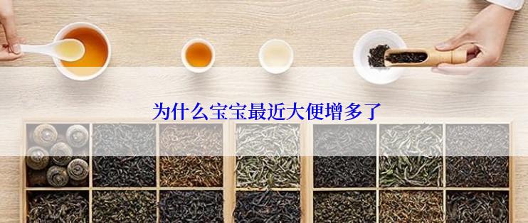  为什么宝宝最近大便增多了