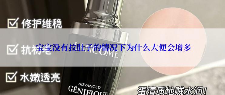  宝宝没有拉肚子的情况下为什么大便会增多