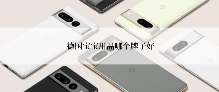  德国宝宝用品哪个牌子好