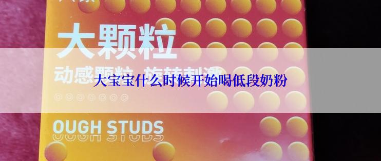 大宝宝什么时候开始喝低段奶粉