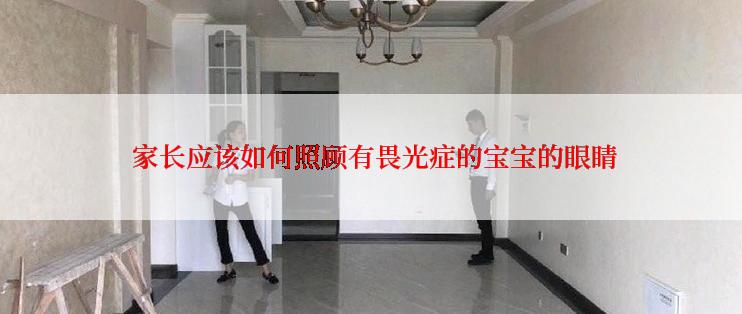 家长应该如何照顾有畏光症的宝宝的眼睛