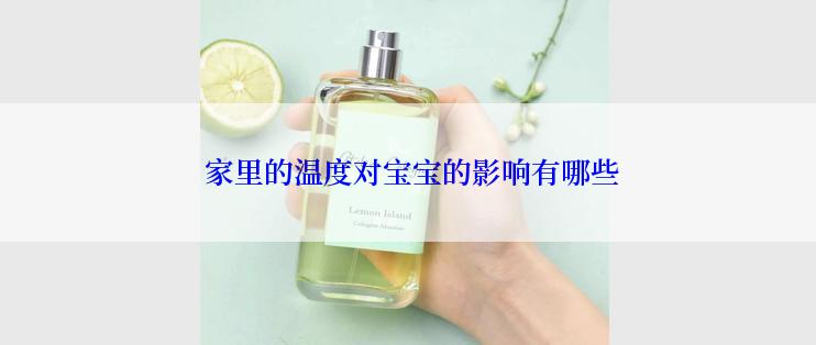  家里的温度对宝宝的影响有哪些