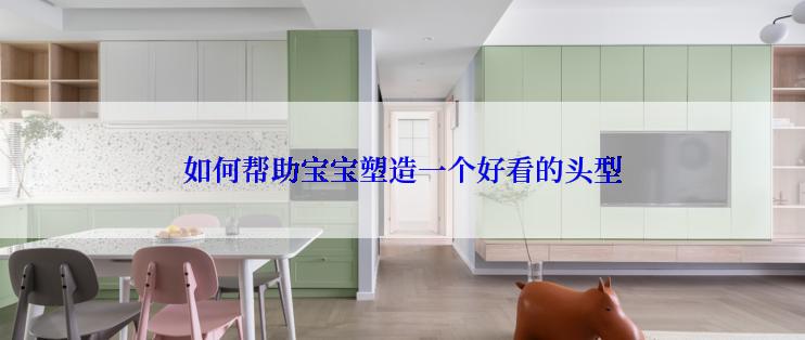 如何帮助宝宝塑造一个好看的头型