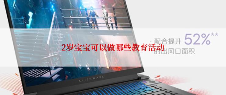 2岁宝宝可以做哪些教育活动