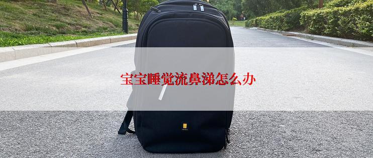  宝宝睡觉流鼻涕怎么办