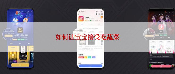 如何让宝宝接受吃蔬菜