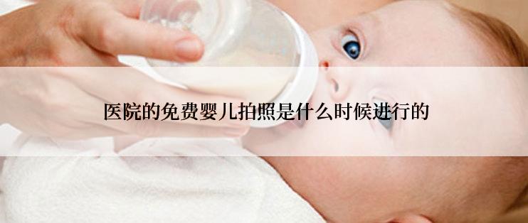  医院的免费婴儿拍照是什么时候进行的