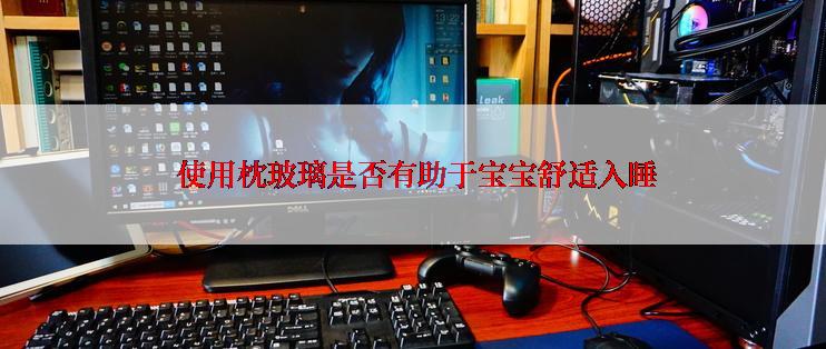  使用枕玻璃是否有助于宝宝舒适入睡