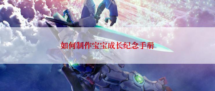 如何制作宝宝成长纪念手册