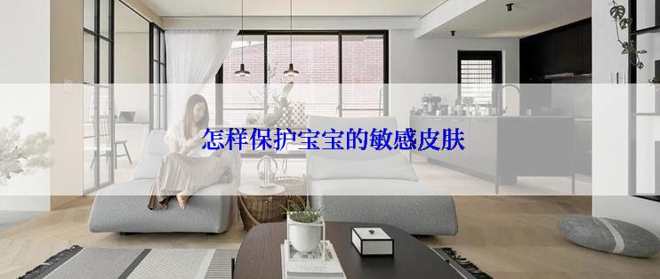  怎样保护宝宝的敏感皮肤