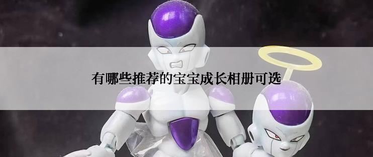 有哪些推荐的宝宝成长相册可选