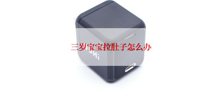 三岁宝宝拉肚子怎么办
