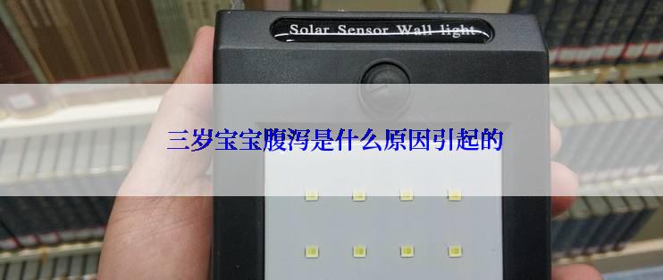  三岁宝宝腹泻是什么原因引起的