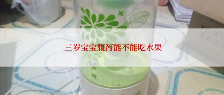  三岁宝宝腹泻能不能吃水果