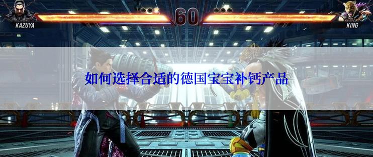 如何选择合适的德国宝宝补钙产品