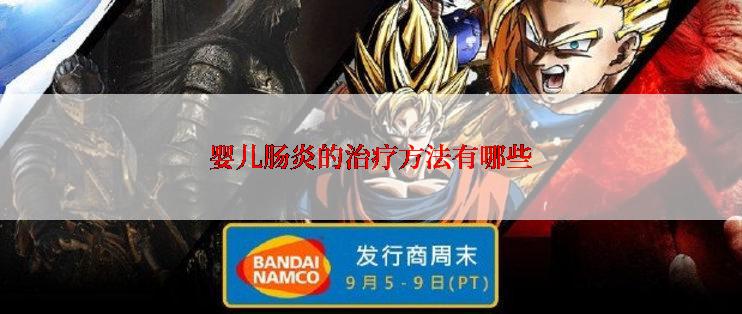 婴儿肠炎的治疗方法有哪些