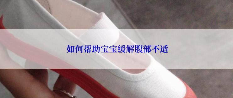  如何帮助宝宝缓解腹部不适