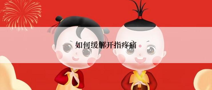 如何缓解开指疼痛